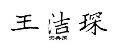 袁强王洁琛楷书个性签名怎么写