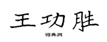 袁强王功胜楷书个性签名怎么写