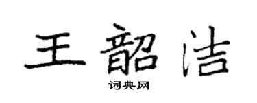 袁强王韶洁楷书个性签名怎么写