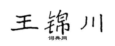 袁强王锦川楷书个性签名怎么写