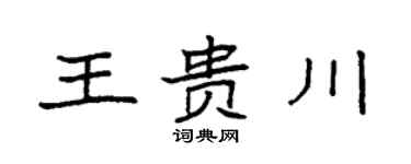 袁强王贵川楷书个性签名怎么写