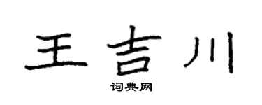 袁强王吉川楷书个性签名怎么写