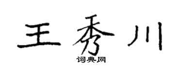 袁强王秀川楷书个性签名怎么写