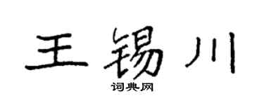 袁强王锡川楷书个性签名怎么写