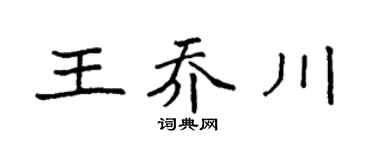 袁强王乔川楷书个性签名怎么写