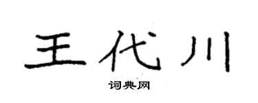 袁强王代川楷书个性签名怎么写