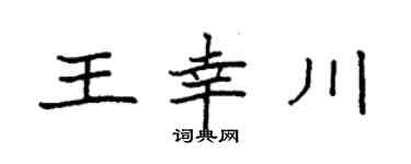 袁强王幸川楷书个性签名怎么写