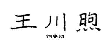 袁强王川煦楷书个性签名怎么写