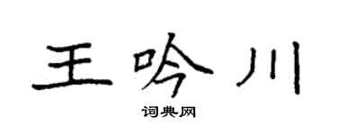 袁强王吟川楷书个性签名怎么写