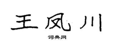 袁强王凤川楷书个性签名怎么写