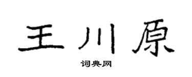 袁强王川原楷书个性签名怎么写