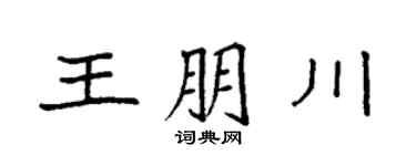 袁强王朋川楷书个性签名怎么写