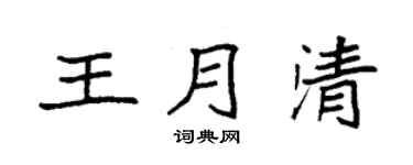 袁强王月清楷书个性签名怎么写