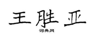 袁强王胜亚楷书个性签名怎么写