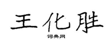 袁强王化胜楷书个性签名怎么写