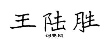 袁强王陆胜楷书个性签名怎么写