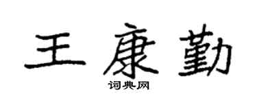 袁强王康勤楷书个性签名怎么写