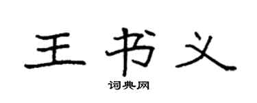 袁强王书义楷书个性签名怎么写