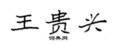 袁强王贵兴楷书个性签名怎么写