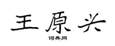 袁强王原兴楷书个性签名怎么写