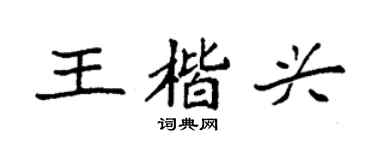 袁强王楷兴楷书个性签名怎么写