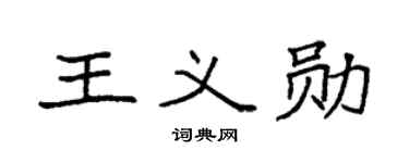 袁强王义勋楷书个性签名怎么写