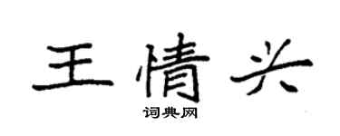 袁强王情兴楷书个性签名怎么写