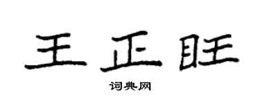 袁强王正旺楷书个性签名怎么写