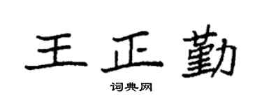 袁强王正勤楷书个性签名怎么写