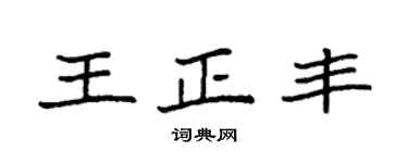 袁强王正丰楷书个性签名怎么写