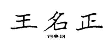 袁强王名正楷书个性签名怎么写