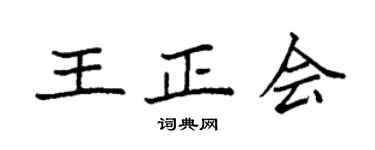 袁强王正会楷书个性签名怎么写