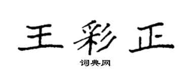 袁强王彩正楷书个性签名怎么写