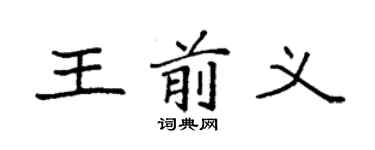 袁强王前义楷书个性签名怎么写