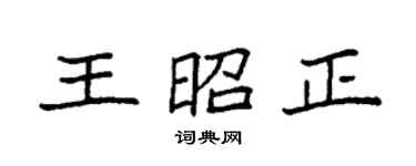 袁强王昭正楷书个性签名怎么写