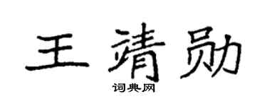 袁强王靖勋楷书个性签名怎么写