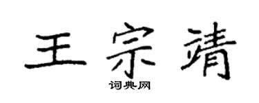 袁强王宗靖楷书个性签名怎么写