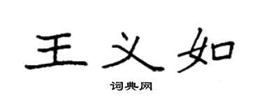 袁强王义如楷书个性签名怎么写