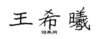 袁强王希曦楷书个性签名怎么写