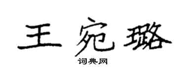 袁强王宛璐楷书个性签名怎么写