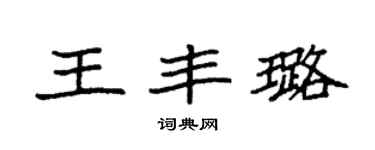 袁强王丰璐楷书个性签名怎么写