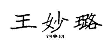 袁强王妙璐楷书个性签名怎么写