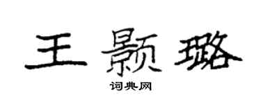 袁强王颢璐楷书个性签名怎么写