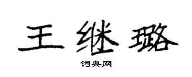 袁强王继璐楷书个性签名怎么写