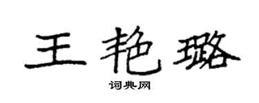 袁强王艳璐楷书个性签名怎么写