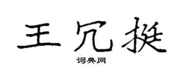 袁强王冗挺楷书个性签名怎么写