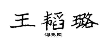 袁强王韬璐楷书个性签名怎么写