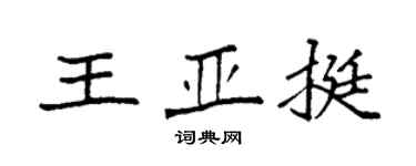 袁强王亚挺楷书个性签名怎么写