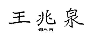 袁强王兆泉楷书个性签名怎么写