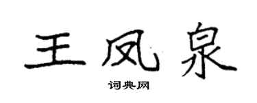 袁强王凤泉楷书个性签名怎么写